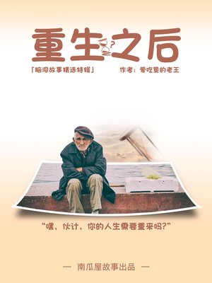 cover image of 重生之后